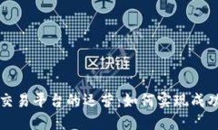 区块链交易平台的运营:如何实现成功与盈利