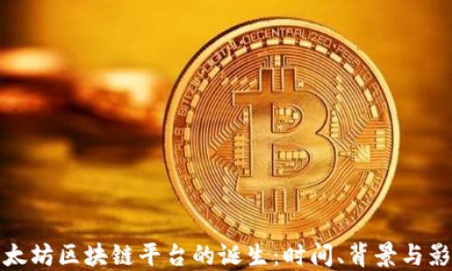 以太坊区块链平台的诞生:时间、背景与影响