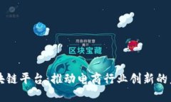京东区块链平台:推动电商行业创新的未来技术