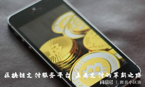 区块链支付服务平台:未来支付的革新之路