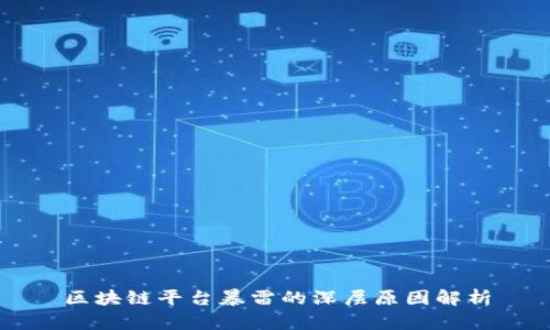 区块链平台暴雷的深层原因解析