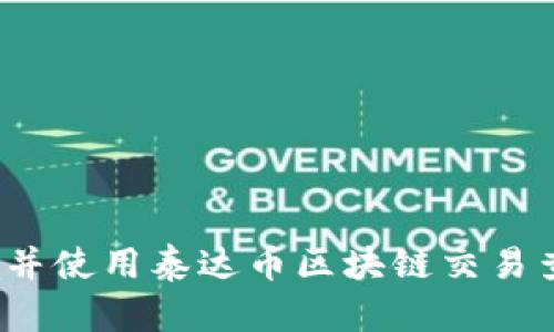 如何下载并使用泰达币区块链交易查询平台?