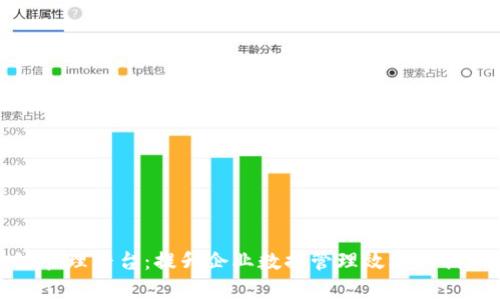 地址区块链管理平台:提升企业数据管理效率的创新解决方案