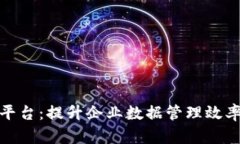 地址区块链管理平台:提升企业数据管理效率的