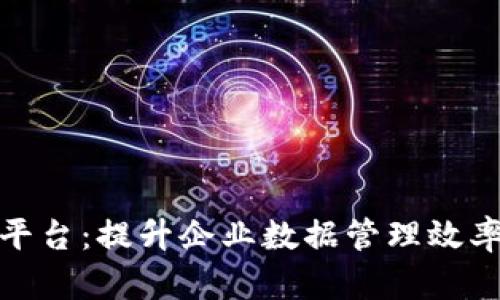 地址区块链管理平台:提升企业数据管理效率的创新解决方案