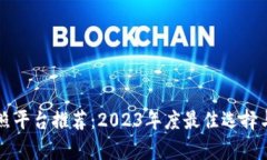 区块链拍照平台推荐:2023年度最佳选择与深度分