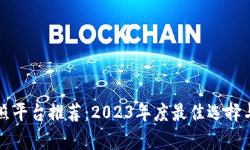 区块链拍照平台推荐:2023年度最佳选择与深度分析