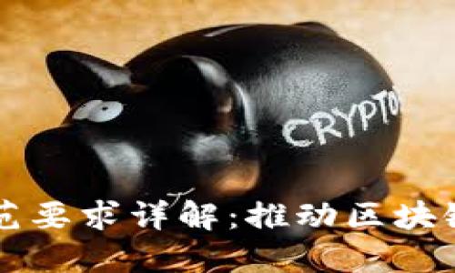 区块链平台接口规范要求详解:推动区块链应用的标准化进程