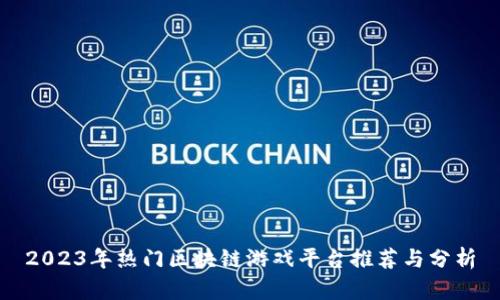 2023年热门区块链游戏平台推荐与分析