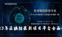 2023年区块链最新项目平台全面解析
