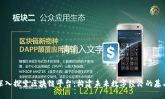 深入探索区块链平台:构建未来数字经济的基石