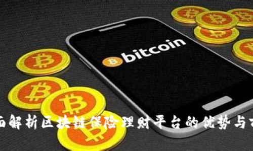 全面解析区块链保险理财平台的优势与前景