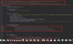 区块链与Steam平台的结合:游戏未来的革命性变革