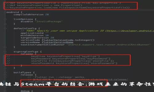 区块链与Steam平台的结合:游戏未来的革命性变革