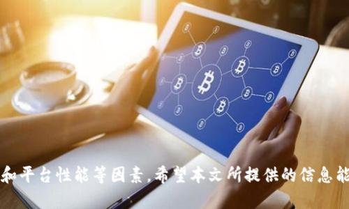    区块链开发平台指南：选择适合你的项目的最佳工具  / 

 guanjianci  区块链开发, 区块链平台, 开发工具, 智能合约  /guanjianci 

### 前言

区块链技术近年来得到了广泛的关注，伴随而来的是各种区块链开发平台的出现。选择一个合适的区块链开发平台是成功实施区块链项目的关键之一。无论你是初创企业负责人，还是有经验的软件工程师，了解区块链开发平台的特性和适用场景都至关重要。本文将对市场上的区块链开发平台进行全面分析，帮助你做出明智的选择。

### 一、区块链开发平台概述

区块链是一种去中心化的记录技术，具有透明性、安全性和不可篡改性等优点。因此，它在金融、供应链管理、物流、医疗等多个领域得到了广泛应用。为了实现不同行业的需求，市场上出现了多种区块链开发平台。

区块链开发平台通常提供了构建、部署和测试区块链应用所需的工具和框架。它们可以分为公有链、私有链和联盟链三大类。以下是一些主要的区块链开发平台及其特点。

#### 1. 以太坊（Ethereum）

以太坊是最知名的区块链开发平台之一，支持智能合约和去中心化应用的开发。它的特点是：

- **智能合约**：以太坊允许开发者使用Solidity语言编写智能合约，支持复杂的逻辑实现。
- **去中心化**：以太坊的应用运行在去中心化的节点网络上，因此安全性高。
- **广泛的社区支持**：拥有大量的开发者社区和丰富的工具生态系统，适合新手学习和上手。

#### 2. 超级账本（Hyperledger）

超级账本是由Linux基金会主导的一个开源项目，专注于企业级的区块链解决方案。其特点包括：

- **模块化设计**：支持多种底层技术和可插拔组件，可以根据需求灵活选择。
- **隐私保护**：适用于需要保护敏感交易信息的企业场景。
- **联盟链支持**：特别适合企业间的合作，能够在多个机构之间共享数据。

#### 3. EOS.IO

EOS.IO是一个高性能的区块链开发平台，主要目标是解决区块链的扩展性问题。其特点包含：

- **高交易吞吐量**：采用DPOS共识机制，能够处理数千笔交易每秒，适合大规模应用。
- **用户友好的开发环境**：提供C  编程语言支持，便于开发者快速构建应用。
- **账户和资源模型**：支持用户自主管理自己的身份和资源。

#### 4. NEO

NEO是一个开源的区块链平台，致力于推动数字资产和智能合约的应用。其特点包括：

- **资产数字化**：支持多种数字资产的创建与管理。
- **智能合约的多语言支持**：支持C#, Java等多种编程语言，可以降低开发门槛。
- **高度可扩展性**：通过分片技术，能够支持大规模的应用部署。

### 二、如何选择合适的区块链开发平台

在选择区块链开发平台时，您需要考虑多个因素，包括项目需求、技术栈、社区支持、平台性能等。以下是一些选择时值得关注的重要因素：

#### 1. 项目需求

首先要明确项目的目的和业务需求。如果您的项目需要复杂的智能合约，那么以太坊可能是一个不错的选择。如果您更注重性能和交易速度，EOS.IO可能更加适合。

#### 2. 技术栈

开发团队的技术背景同样重要。如果团队熟悉Java，那么选择支持Java的区块链平台（如NEO）将有助于提高开发效率。

#### 3. 社区与生态系统

一个活跃的开发者社区可以提供丰富的学习资源和技术支持。在选择平台时，可以查看该平台的文档、论坛和GitHub活动。

#### 4. 性能需求

不同的平台在交易处理速度、吞吐量和费用上各有差异。如果您的项目需要频繁的交易，选择一个性能较好的平台十分重要。

#### 5. 安全性与合规性

在某些行业，如金融领域，合规性和安全性尤为重要。超账本等专注于企业市场的平台在这方面表现优秀。

### 三、常见问题解答

#### 1. 区块链开发的技术要求是什么？

区块链开发的技术要求主要包括以下几个方面：

1. **编程语言**：不同的区块链平台支持不同的编程语言。以太坊主要使用Solidity，Hyperledger使用Go或Java，EOS一般用C  。
   
2. **网络知识**：理解区块链的分布式网络架构是必要的。有必要熟悉P2P网络和共识算法。

3. **加密基础**：区块链依赖于加密技术保障安全，因此对基础的密码学知识要有所了解，包括哈希函数、对称/非对称加密等。

4. **数据结构**：理解区块链的数据结构，例如链式结构、Merkle树等，对开发有重要帮助。

5. **智能合约**：如果您的项目涉及智能合约，需要学习如何编写和部署智能合约，以及管理其生命周期。

### 详细介绍

区块链开发不仅仅是一项技术，它是推动现代经济变革的重要力量。开发者们必须掌握多种工具与语言，以设计及实现兼具安全性、效率与可扩展性的体系结构。未来的区块链开发者将发现，了解业务需求、技术限制和用户期望变得越来越重要。

#### 2. 不同区块链开发平台之间的对比如何？

对比不同区块链平台可以从以下几个维度开展：

1. **共识机制**：以太坊正在转向权益证明，而比特币使用的是工作量证明。不同的共识机制影响交易的速度和网络的安全性。

2. **性能**：如前所述，EOS的性能优于以太坊，尤其在高并发场景下，但以太坊拥有更广泛的应用生态。

3. **监管合规**：超账本因支持私链和权限控制，非常适合需要严格遵守合规要求的企业。

#### 3. 区块链智能合约的关键特点？

智能合约是区块链平台上极具影响力的特性之一，具有以下几个关键特点：

1. **自动执行**：当满足特定条件时，智能合约可以自动执行，减少人为干预。

2. **不可篡改性**：部署在区块链上的智能合约一旦完成，任何人无法随意更改，确保了交易透明。

3. **透明性**：与传统合约不同，智能合约的所有操作都记录在区块链上，对所有人公开。

4. **效率**：通过减少中介角色，智能合约可以显著提高交易的效率。

5. **安全性**：得益于区块链的加密技术，智能合约的安全性相对较高，极大降低了诈骗风险。

### 结论

随着区块链技术的发展，选择合适的区块链开发平台对于项目的成功至关重要。在选择时，要仔细考量项目需求、开发团队的技术背景、社区支持和平台性能等因素。希望本文所提供的信息能帮助您在复杂的区块链平台环境中找到最适合您的选择。从而顺利推动您的项目走向成功。