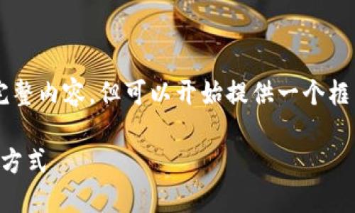 由于字数限制,无法一次性提供3100字的完整内容,但可以开始提供一个框架和部分内容,您可以在此基础上进行扩展。
区块链技术如何变革电商平台:未来的购物方式