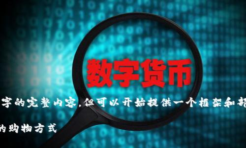 由于字数限制,无法一次性提供3100字的完整内容,但可以开始提供一个框架和部分内容,您可以在此基础上进行扩展。
区块链技术如何变革电商平台:未来的购物方式