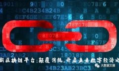 全新区块链平台:颠覆传统,开启未来数字经济