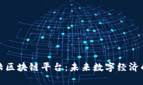 新大陆区块链平台:未来数字经济的先锋