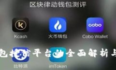 区块链钱包授信平台的全面解析与实用指南