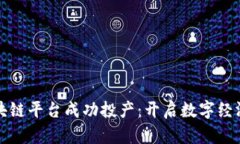 祝贺区块链平台成功投产:开启数字经济新篇章