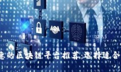 2023年最实惠的区块链平台推荐:选择适合您的最