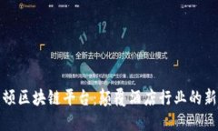 希尔顿区块链平台:颠覆酒店行业的新科技