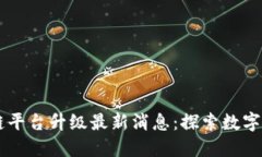 云南区块链平台升级最新消息:探索数字经济新