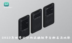 2023年世界公认的区块链平台排名与比较