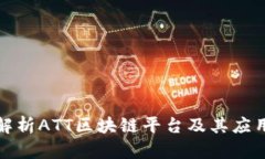 全面解析ATT区块链平台及其应用前景