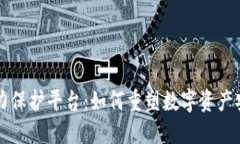 区块链数字权力保护平台:如何重塑数字资产安