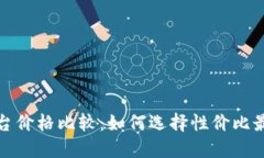 区块链平台价格比较:如何选择性价比最高的服