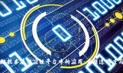 区块链技术在供应链平台中的应用:重塑透明度