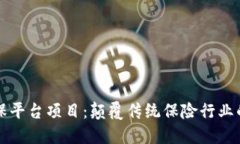 区块链再保平台项目:颠覆传统保险行业的未来