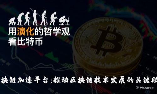 区块链加速平台:推动区块链技术发展的关键助力