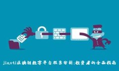 jiaoti区块链数字平台股票分析:投资者的全面指