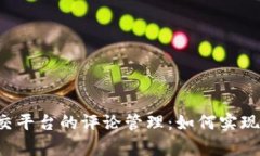 区块链社交平台的评论管理:如何实现有效控评