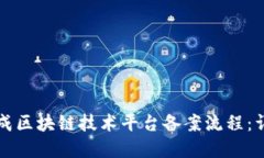 如何顺利完成区块链技术平台备案流程:详细视