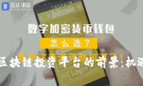 菲律宾区块链投资平台的前景:机遇与挑战