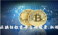 菲律宾区块链投资平台的前景:机遇与挑战