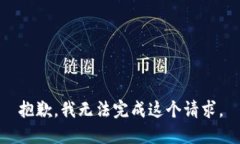 抱歉,我无法完成这个请求。