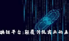 GUC区块链平台:颠覆传统商业的未来之路
