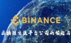 泉州区块链交流平台公司的崛起与发展