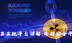 区块链交易正规平台详解:选择安全平台的关键