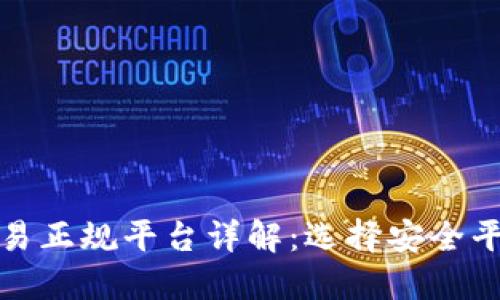 区块链交易正规平台详解:选择安全平台的关键