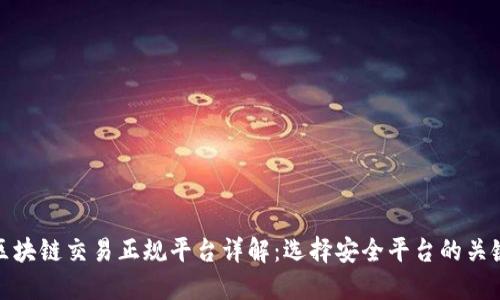 区块链交易正规平台详解:选择安全平台的关键