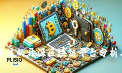 当前主流的开源区块链平台分析与比较