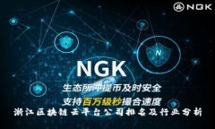 浙江区块链云平台公司排名及行业分析