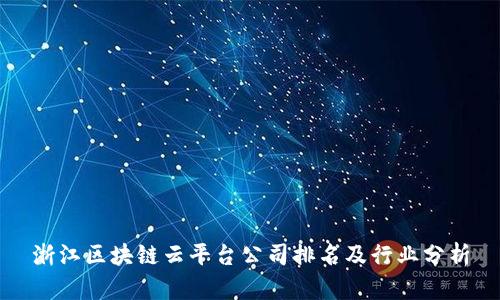 浙江区块链云平台公司排名及行业分析