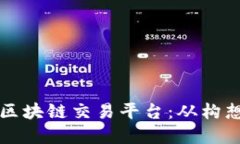 如何开发一个正规区块链交易平台:从构想到实